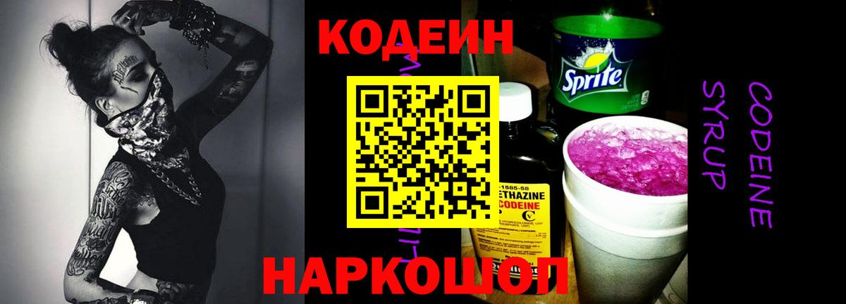 Кодеиновый сироп Lean Purple Drank  Вход с VPN  Codein Purple Drank  Ефремов 
